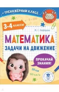 Математика. 3-4 классы. Задачи на движение