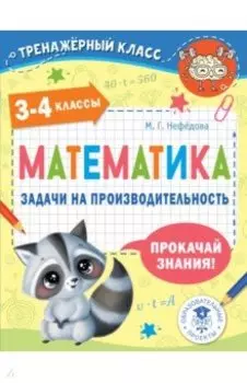 Математика. 3-4 классы. Задачи на производительность