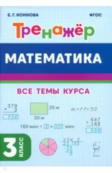Математика. 3-й класс. Тренажёр