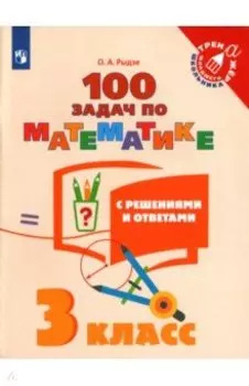 Математика. 3 класс. 100 задач с ответами и решениями. Учебное пособие. ФГОС