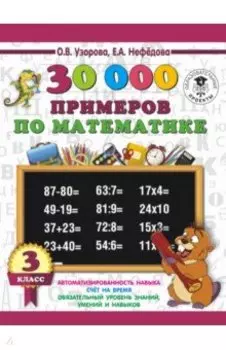 Математика. 3 класс. 30000 примеров