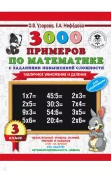 Математика. 3 класс. 3000 примеров с заданиями повышенной сложности. Табличное умножение и деление