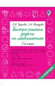 Математика. 3 класс. Быстро решаем задачи