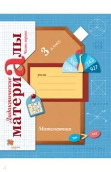 Математика. 3 класс. Дидактические материалы. В 2-х частях. Часть 1. ФГОС