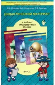 Математика. 3 класс. Дидактический материал. ФГОС