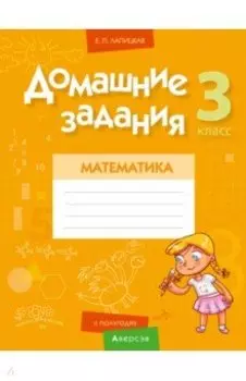 Математика. 3 класс. Домашние задания. II полугодие