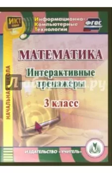 Математика. 3 класс. Интерактивные тренажеры. ФГОС (CD)