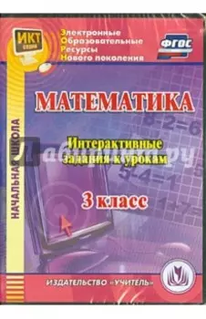 Математика. 3 класс. Интерактивные задания к урокам. ФГОС (CD)