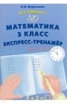 Математика. 3 класс. Экспресс-тренажер
