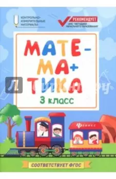 Математика. 3 класс. КИМ. ФГОС