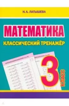 Математика. 3 класс. Классический тренажёр
