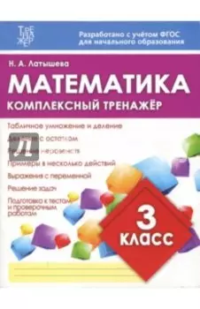 Математика. 3 класс. Комплексный тренажер