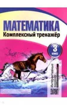 Математика. 3 класс. Комплексный тренажер