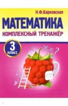 Математика. 3 класс. Комплексный тренажер