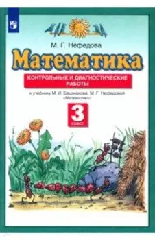 Математика. 3 класс. Контрольные и диагностические работы к учебнику М. Башмакова, М. Нефедовой
