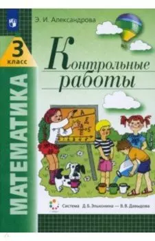 Математика. 3 класс. Контрольные работы. ФГОС