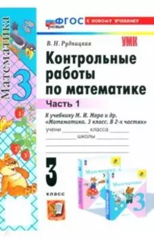 Математика. 3 класс. Контрольные работы к учебнику М. И. Моро и др. Часть 1. ФГОС