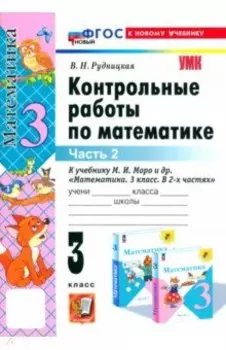 Математика. 3 класс. Контрольные работы к учебнику М. И. Моро и др. Часть 2. ФГОС