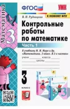 Математика. 3 класс. Контрольные работы к учебнику М.И. Моро и др. Часть 1