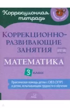 Математика. 3 класс. Коррекционно-развивающие занятия