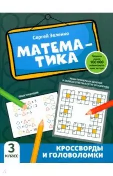 Математика. 3 класс. Кроссворды и головоломки