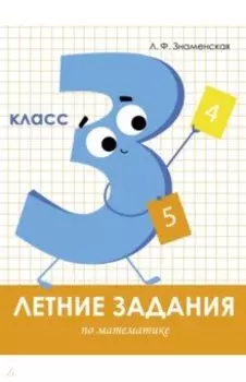 Математика. 3 класс. Летние задания