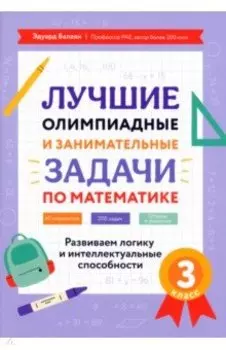 Математика. 3 класс. Лучшие олимпиадные и занимательные задачи