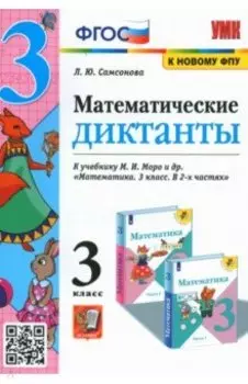 Математика. 3 класс. Математические диктанты к учебнику М.И. Моро и др. ФГОС