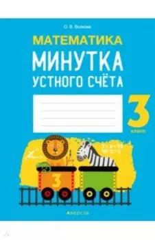 Математика. 3 класс. Минутка устного счёта