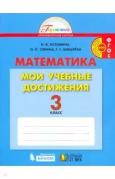 Математика. 3 класс. Мои учебные достижения. Контрольные работы. ФГОС