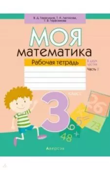 Математика. 3 класс. Моя математика. Рабочая тетрадь. В 2 частях. Часть 2
