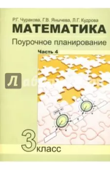 Математика. 3 класс. Поурочное планирование в условиях формирования УУД. Часть 4