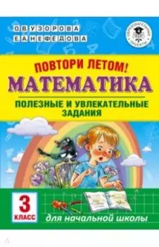 Математика. 3 класс. Повтори летом! Полезные и увлекательные задания
