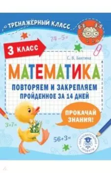 Математика. 3 класс. Повторяем и закрепляем пройденное за 14 дней