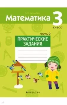 Математика. 3 класс. Практические задания. Часть 2