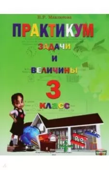 Математика. 3 класс. Практикум. Задачи и величины