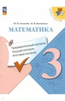 Математика. 3 класс. Предварительный, текущий, итоговый контроль. ФГОС