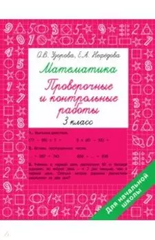 Математика. 3 класс. Проверочные и контрольные работы