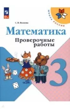 Математика. 3 класс. Проверочные работы. ФГОС