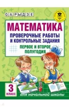 Математика. 3 класс. Проверочные работы и контрольные задания. Первое и второе полугодия