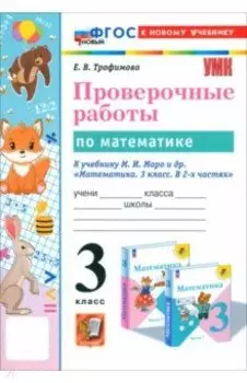 Математика. 3 класс. Проверочные работы к учебнику М. И. Моро и др. ФГОС