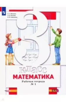 Математика. 3 класс. Рабочая тетрадь. В 2-х частях. Часть 1. ФГОС