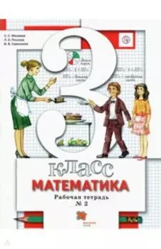 Математика. 3 класс. Рабочая тетрадь. В 2-х частях. Часть 2. ФГОС