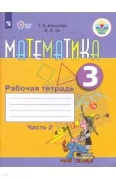 Математика. 3 класс. Рабочая тетрадь. Адаптированные программы. В 2-х частях. Часть 2. ФГОС ОВЗ