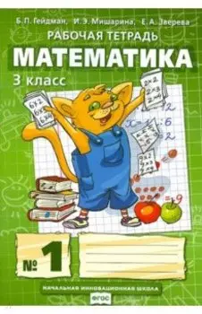 Математика. 3 класс. Рабочая тетрадь к учебнику Б.П. Гейдмана и др. Часть 1