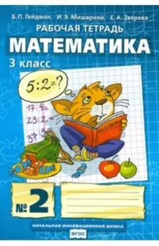 Математика. 3 класс. Рабочая тетрадь к учебнику Б.П. Гейдмана и др. Часть 2