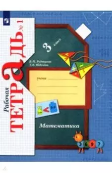 Математика. 3 класс. Рабочая тетрадь к учебнику В. Рудницкой, Т. Юдачевой. Часть 1. ФГОС
