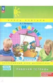 Математика. 3 класс. Рабочая тетрадь. Углубленный уровень. В 3-х частях. ФГОС