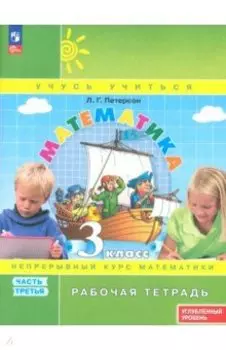 Математика. 3 класс. Рабочая тетрадь. Углубленный уровень. В 3-х частях. ФГОС