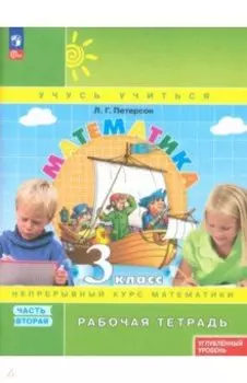 Математика. 3 класс. Рабочая тетрадь. Углубленный уровень. В 3-х частях. ФГОС